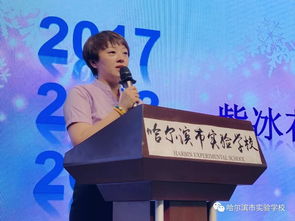 課程研發(fā) 我們一直在路上 哈爾濱市實驗學(xué)校校本課程總結(jié)大會紀(jì)實