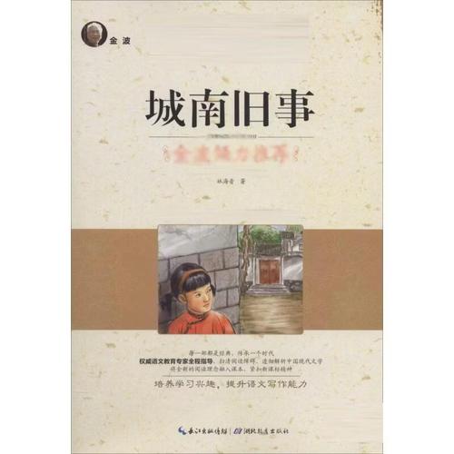 城南舊事 林海音 著 新課程閱讀研發(fā)中心 編 97871843