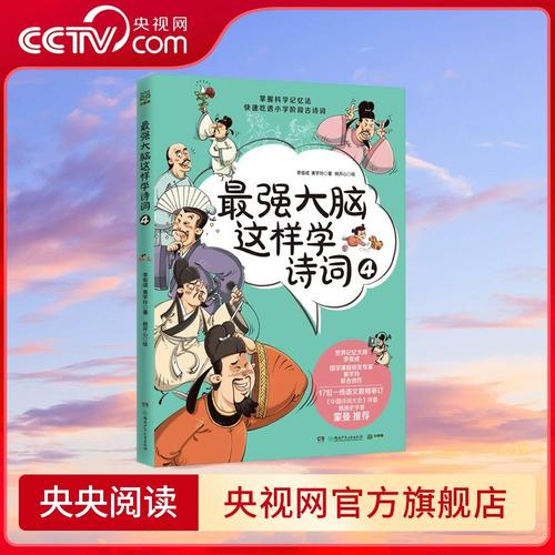 心有詩(shī)意，何懼腦力？——《最強(qiáng)大腦這樣學(xué)詩(shī)詞4》的書(shū)香啟示錄